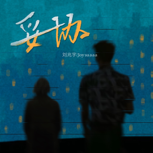 柏木舞子娘婿的感人故事知乎
